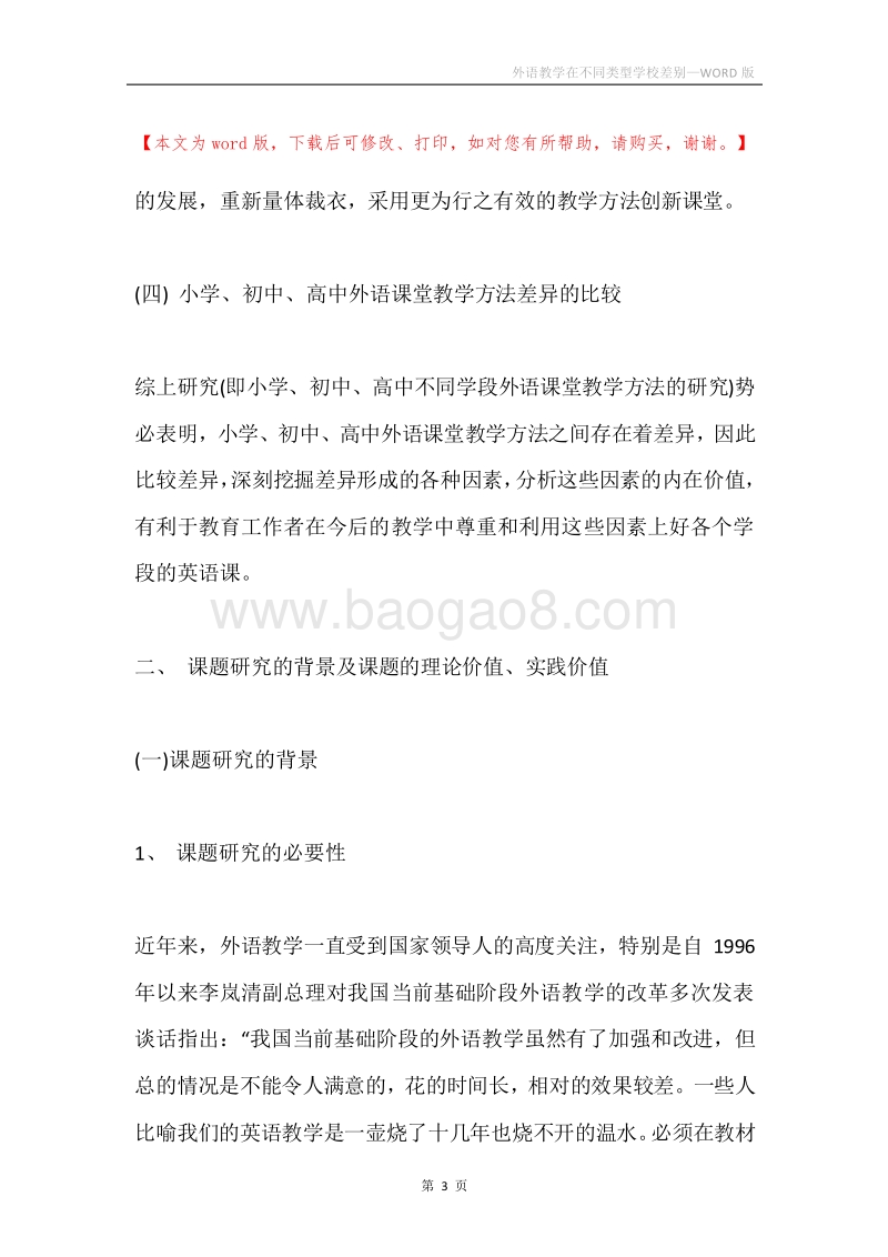 外语教学在不同类型学校差别.docx_第3页