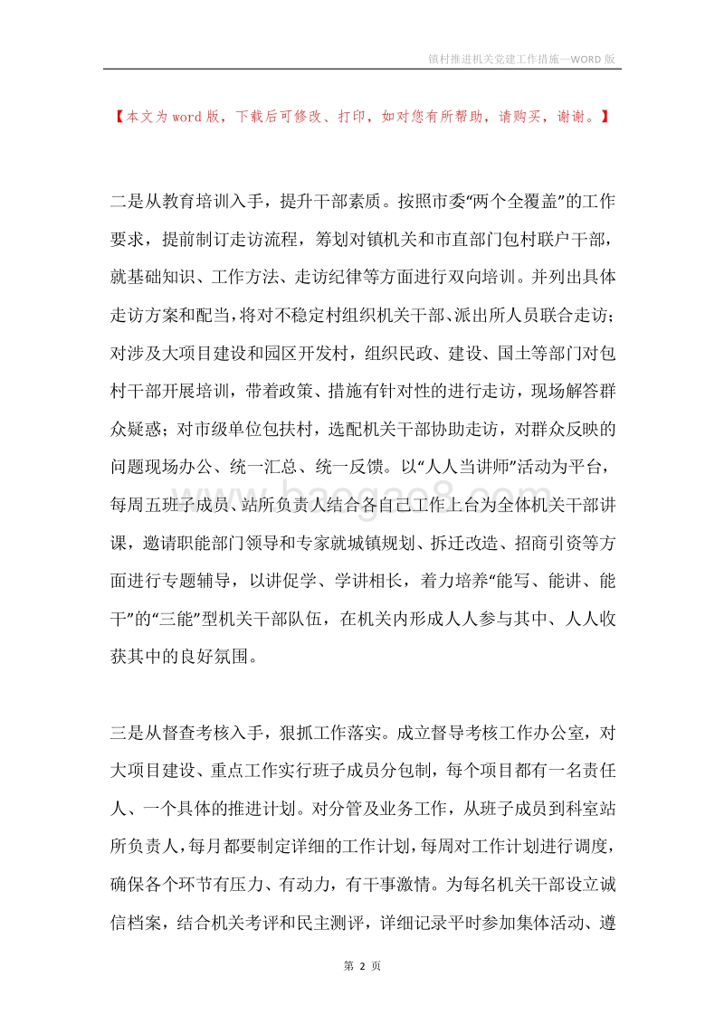 镇村推进机关党建工作措施.docx_第2页