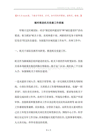 镇村推进机关党建工作措施.docx