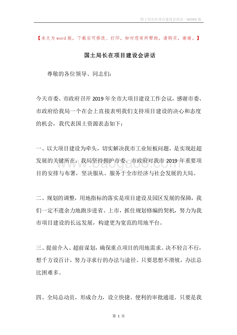 国土局长在项目建设会讲话.docx_第1页
