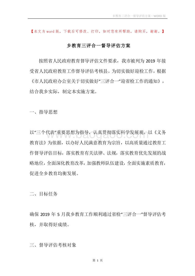 乡教育三评合一督导评估方案.docx_第1页