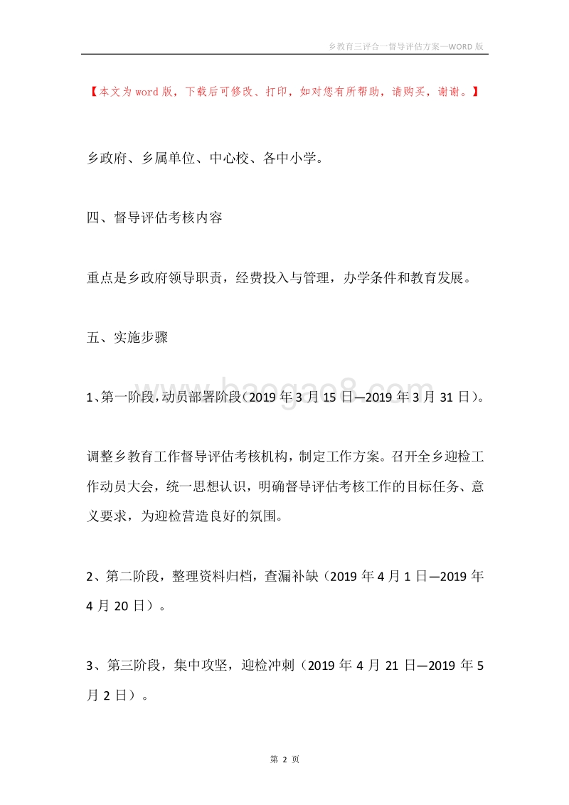 乡教育三评合一督导评估方案.docx_第2页
