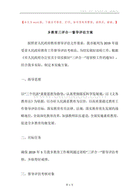 乡教育三评合一督导评估方案.docx