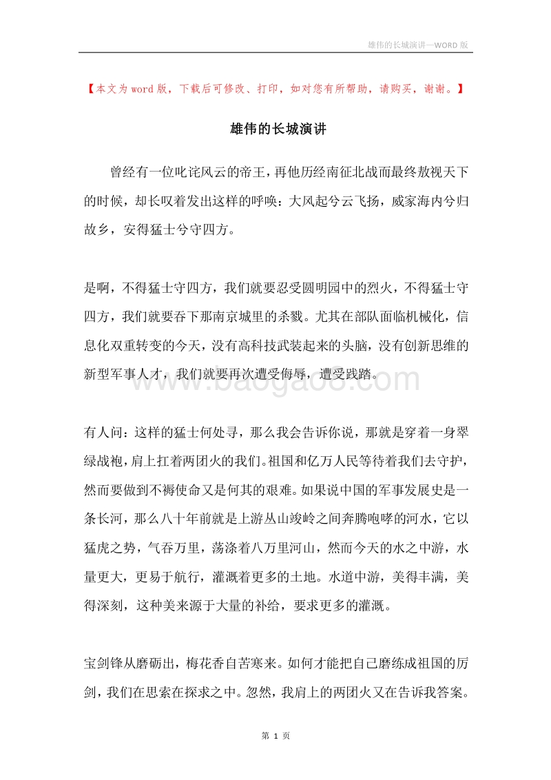 雄伟的长城演讲.docx_第1页
