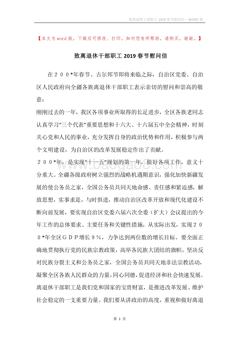 致离退休干部职工2019春节慰问信.docx_第1页