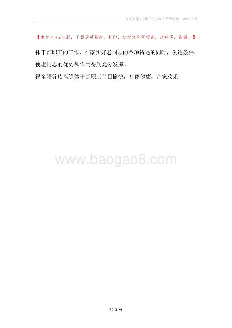 致离退休干部职工2019春节慰问信.docx_第2页