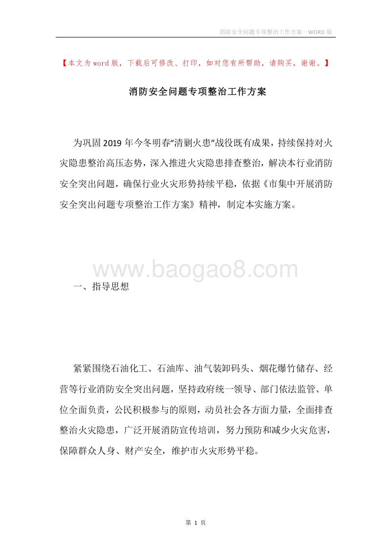 消防安全问题专项整治工作方案.docx_第1页