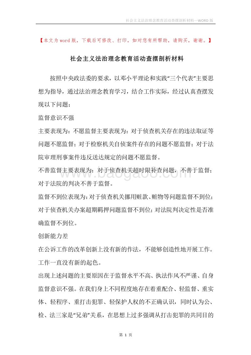 社会主义法治理念教育活动查摆剖析材料.docx_第1页