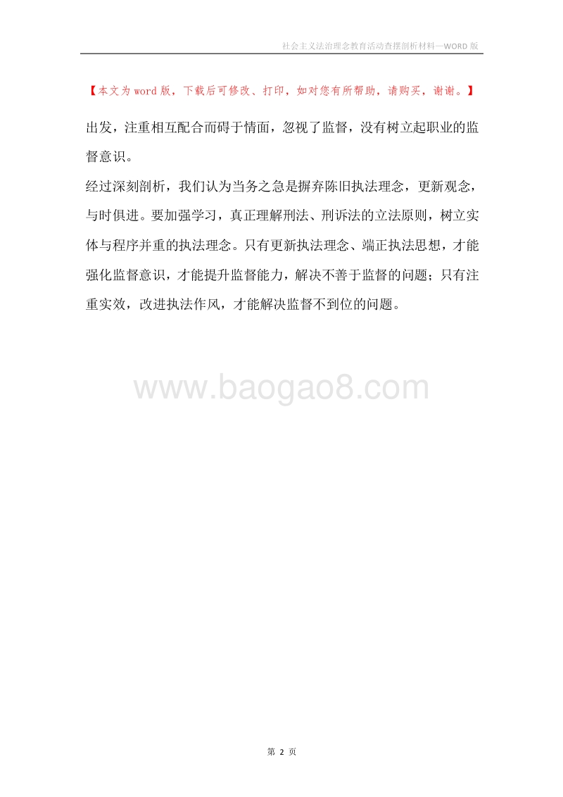 社会主义法治理念教育活动查摆剖析材料.docx_第2页