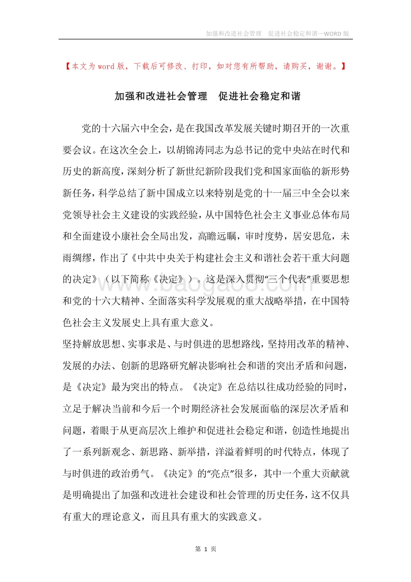 加强和改进社会管理促进社会稳定和谐.docx_第1页