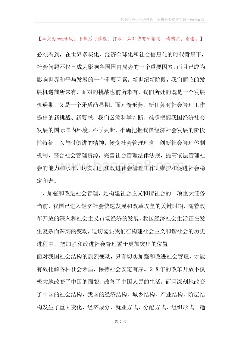 加强和改进社会管理促进社会稳定和谐.docx_第2页