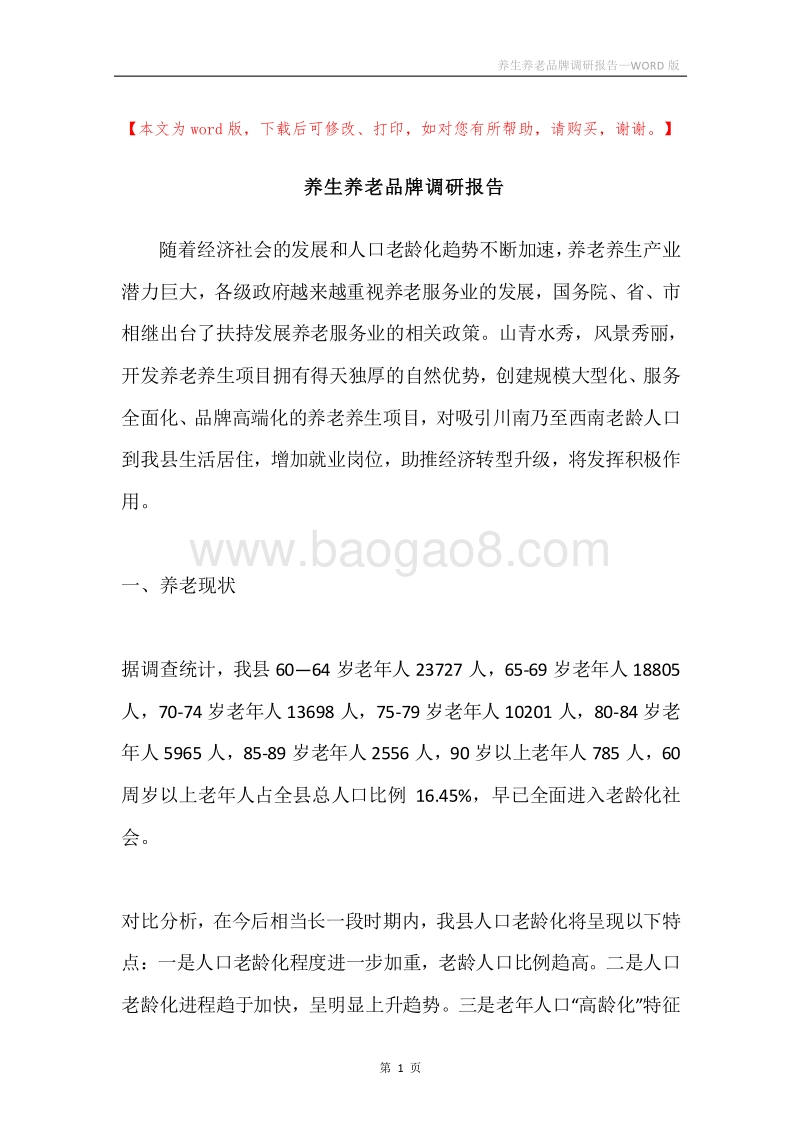 养生养老品牌调研报告.docx_第1页