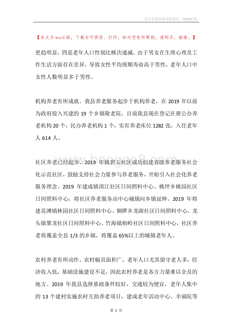 养生养老品牌调研报告.docx_第2页