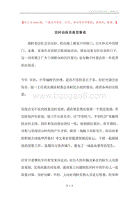农村治保员典型事迹.docx