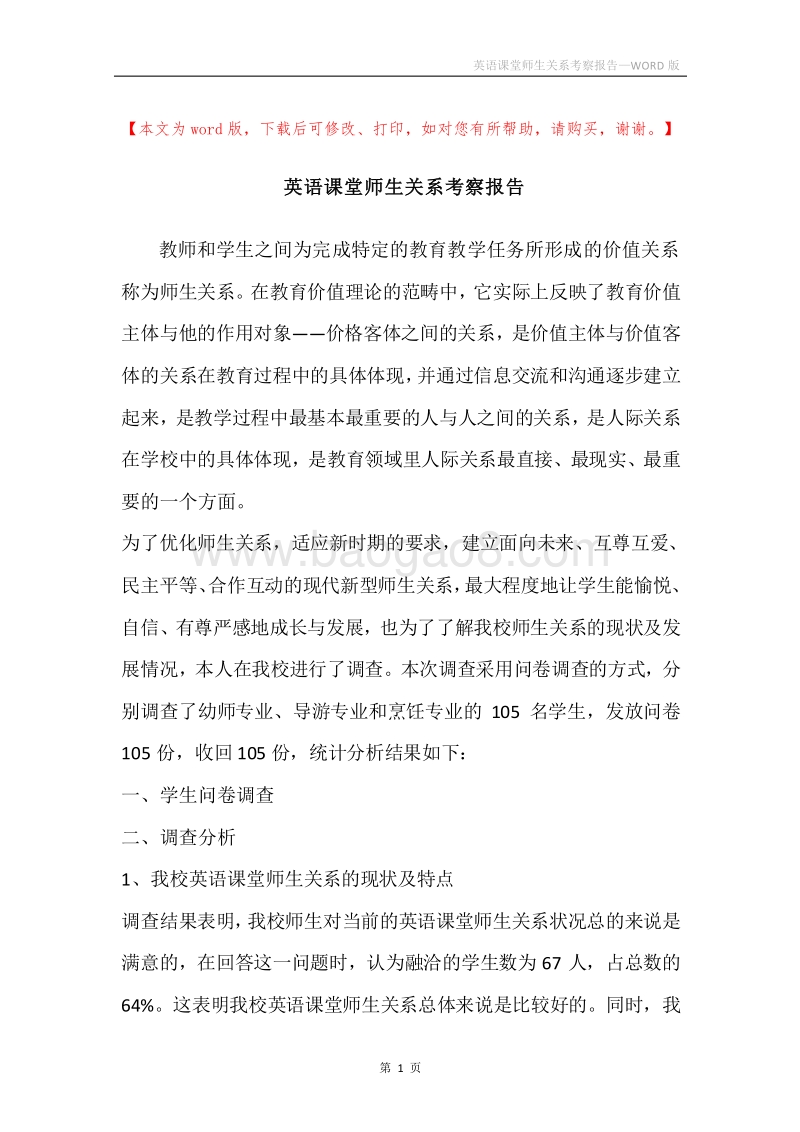 英语课堂师生关系考察报告.docx_第1页