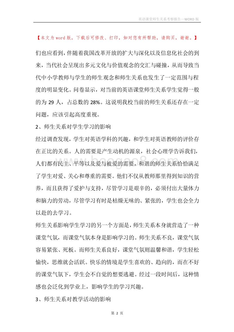 英语课堂师生关系考察报告.docx_第2页
