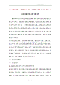 英语课堂师生关系考察报告.docx