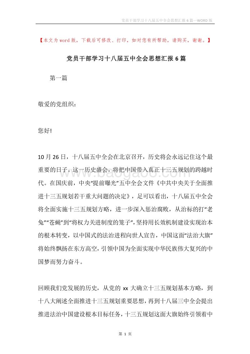 党员干部学习十八届五中全会思想汇报6篇.docx_第1页