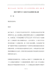 党员干部学习十八届五中全会思想汇报6篇.docx