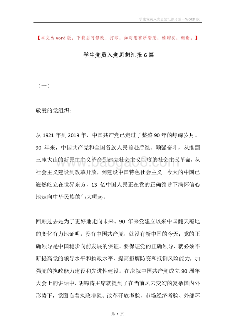 学生党员入党思想汇报6篇.docx_第1页