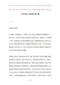 学生党员入党思想汇报6篇.docx