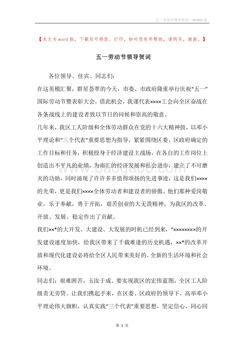 五一劳动节领导贺词.docx_第1页
