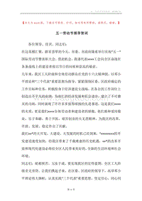 五一劳动节领导贺词.docx