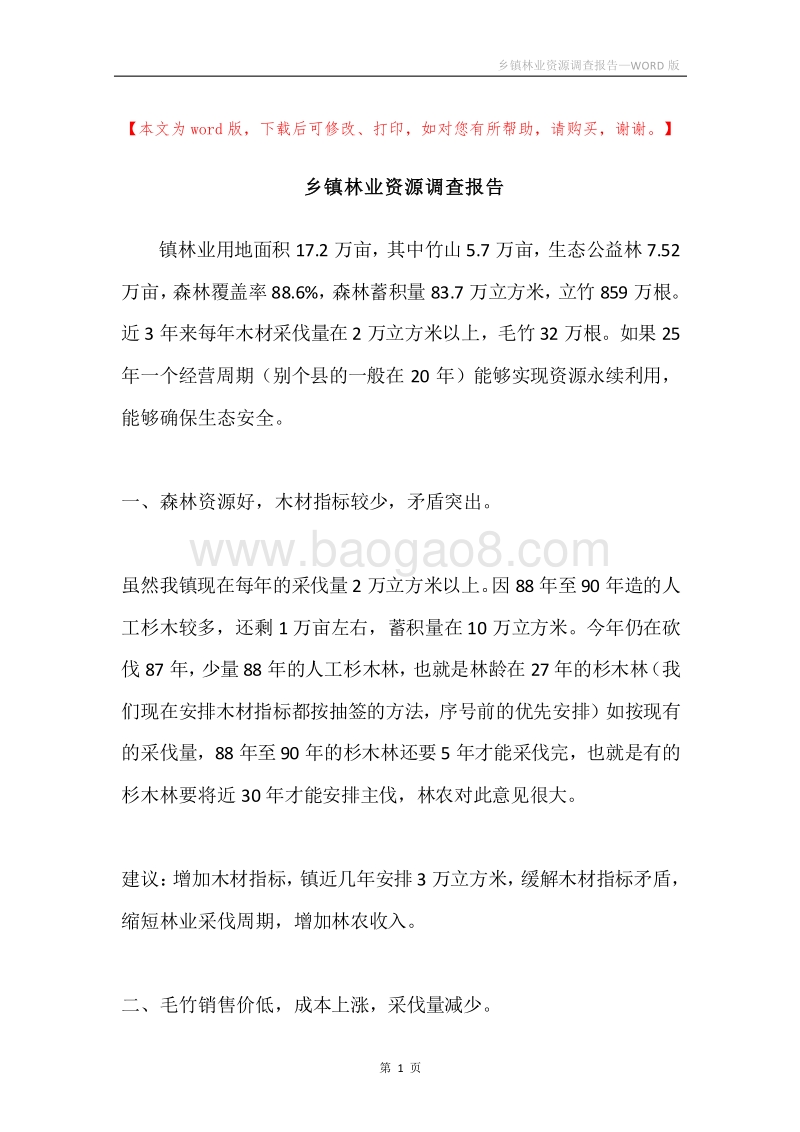 乡镇林业资源调查报告.docx_第1页