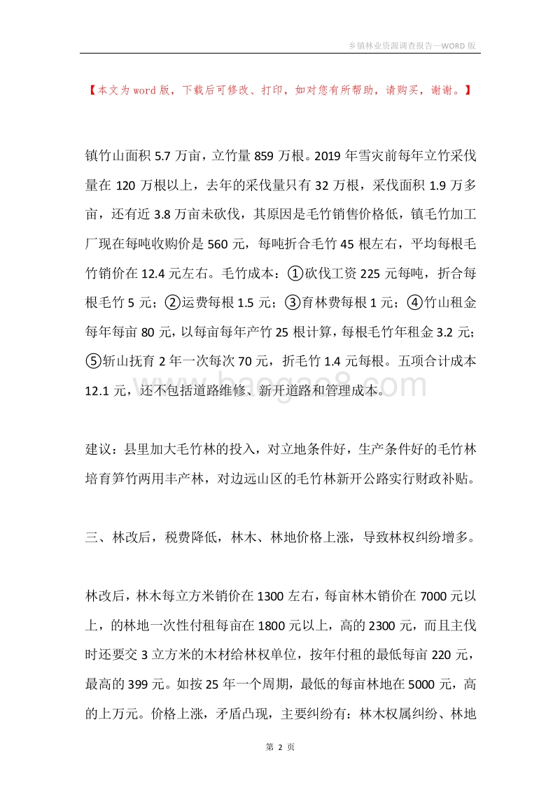 乡镇林业资源调查报告.docx_第2页