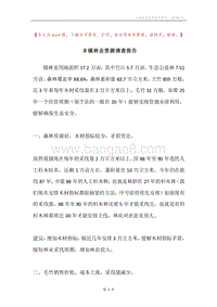 乡镇林业资源调查报告.docx
