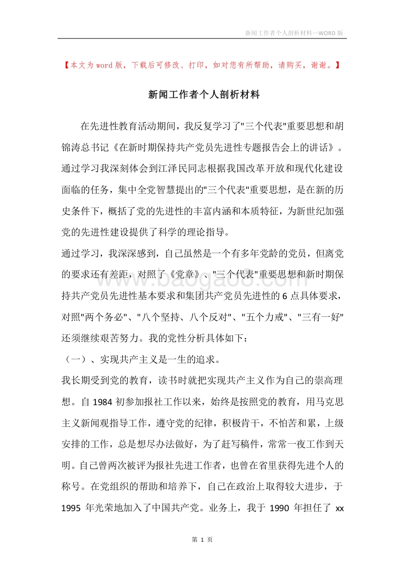 新闻工作者个人剖析材料.docx_第1页