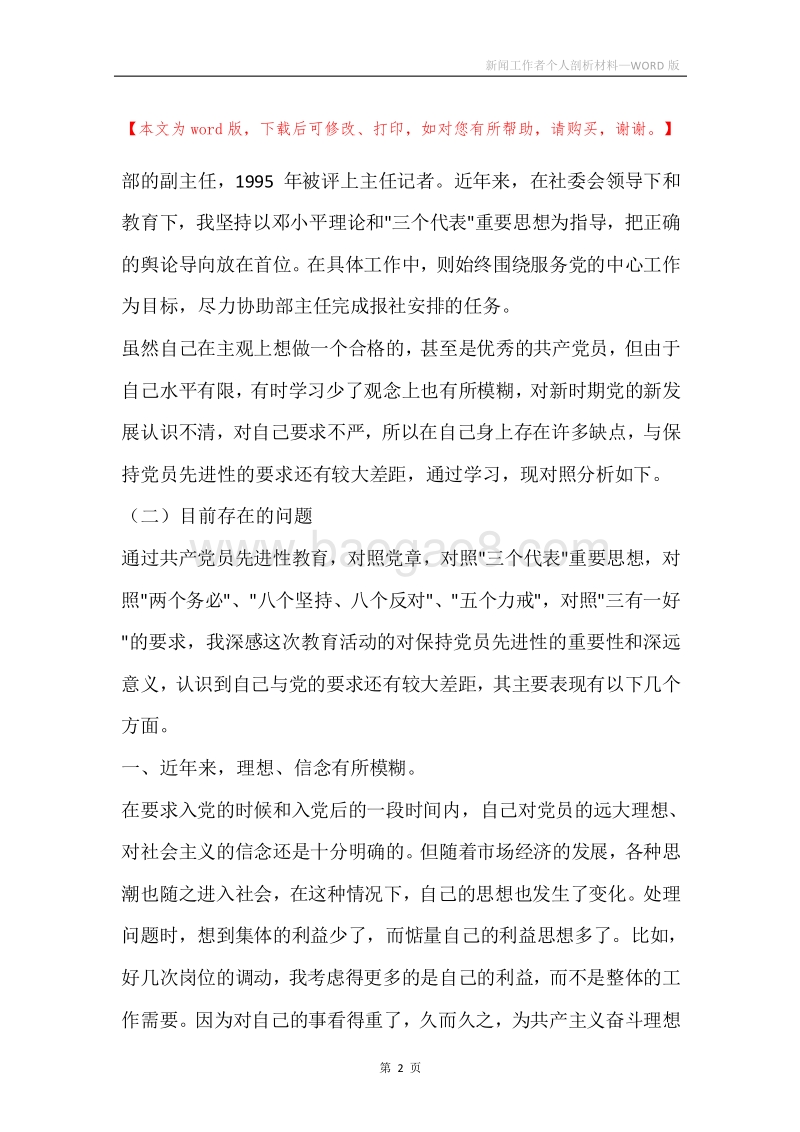 新闻工作者个人剖析材料.docx_第2页
