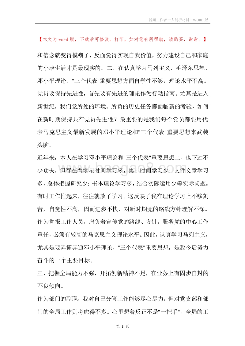 新闻工作者个人剖析材料.docx_第3页