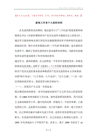 新闻工作者个人剖析材料.docx