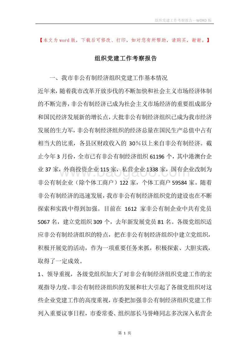 组织党建工作考察报告.docx_第1页