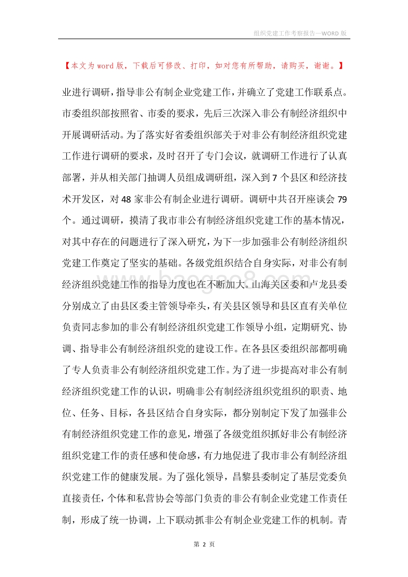 组织党建工作考察报告.docx_第2页