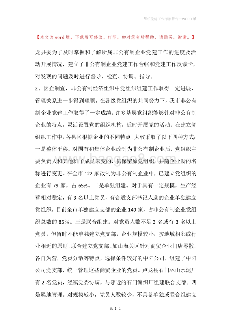 组织党建工作考察报告.docx_第3页