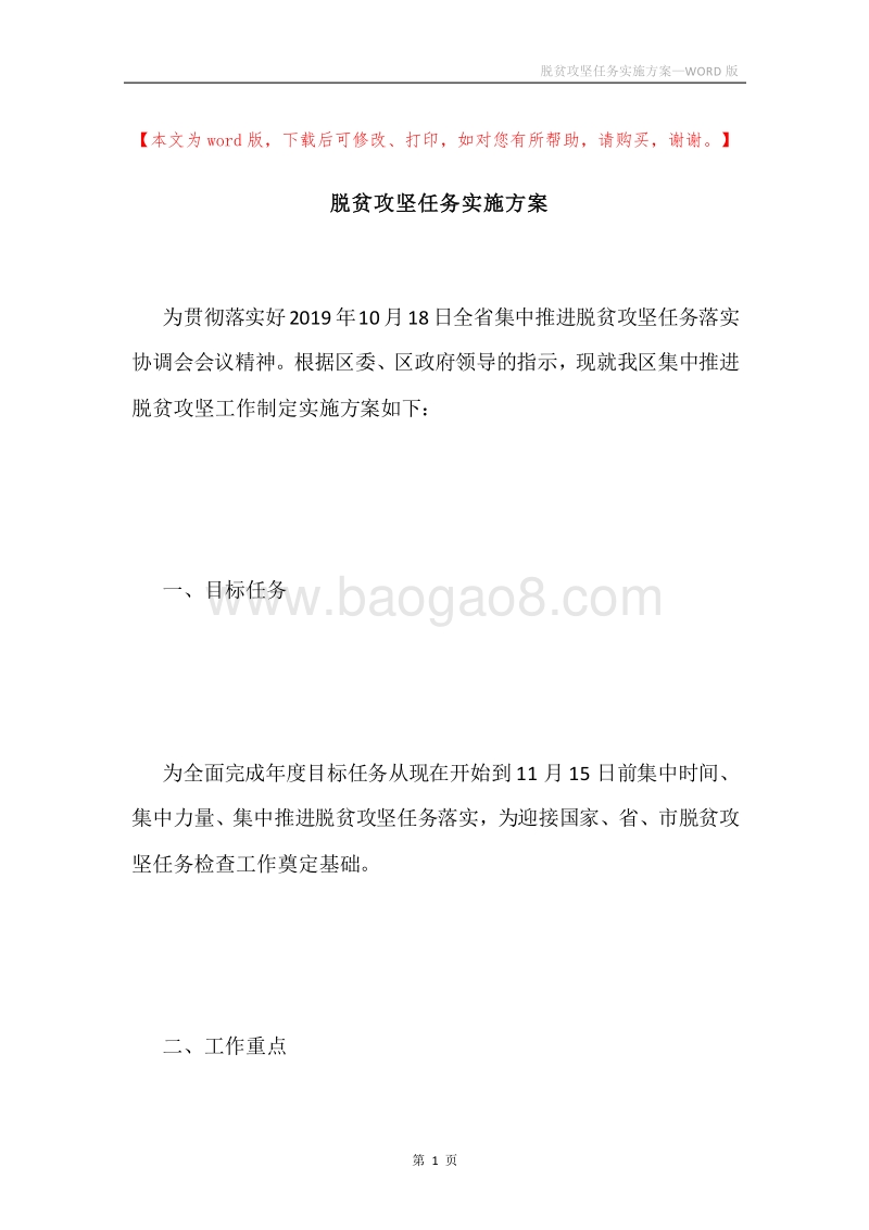 脱贫攻坚任务实施方案.docx_第1页