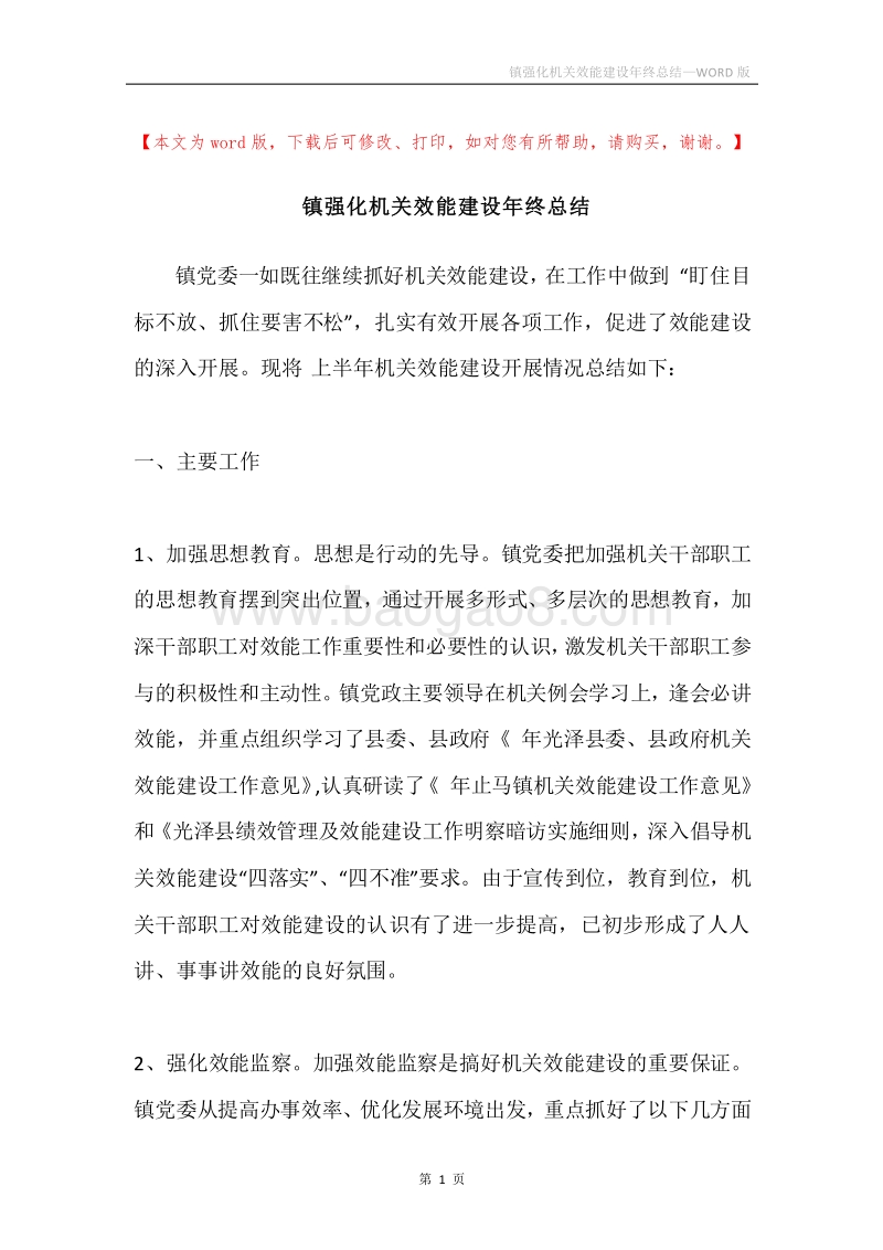 镇强化机关效能建设年终总结.docx_第1页