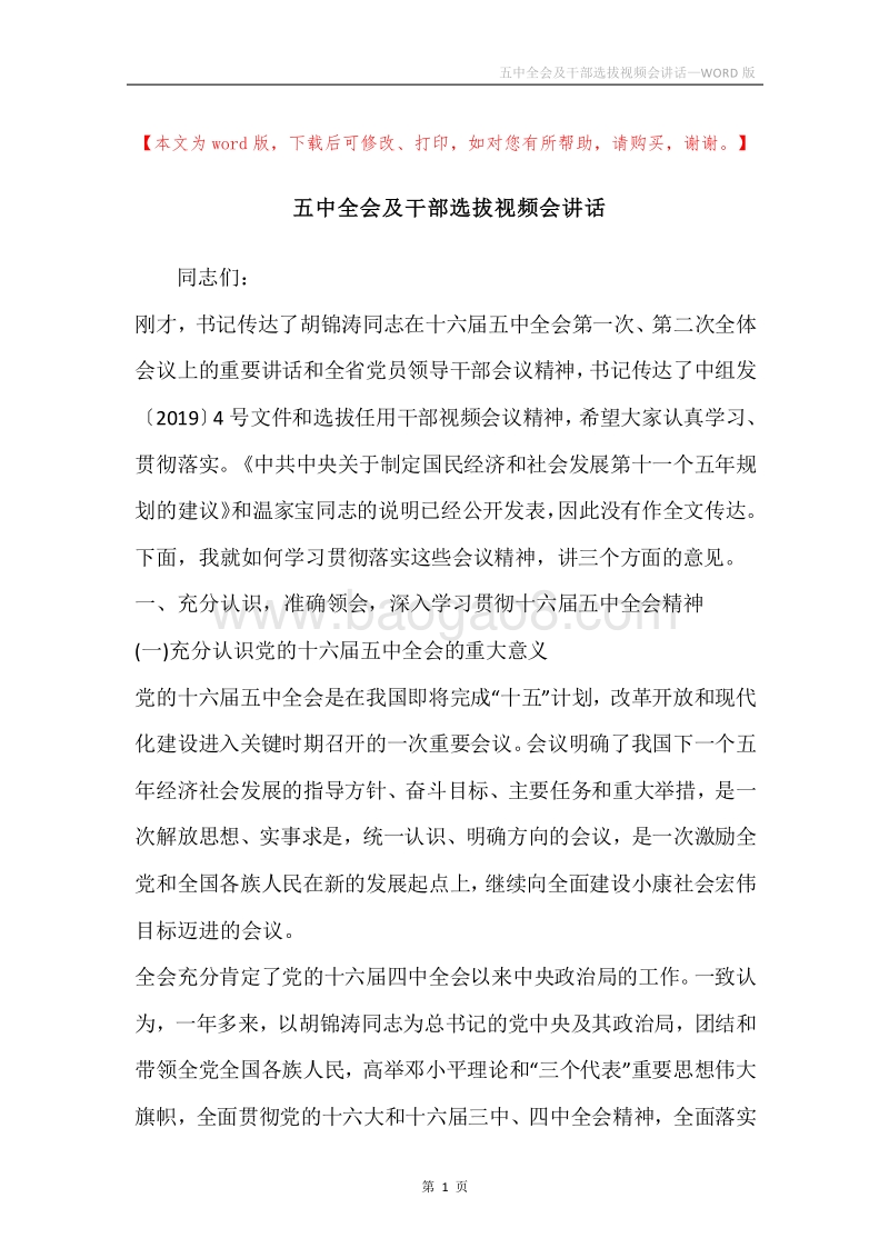 五中全会及干部选拔视频会讲话.docx_第1页