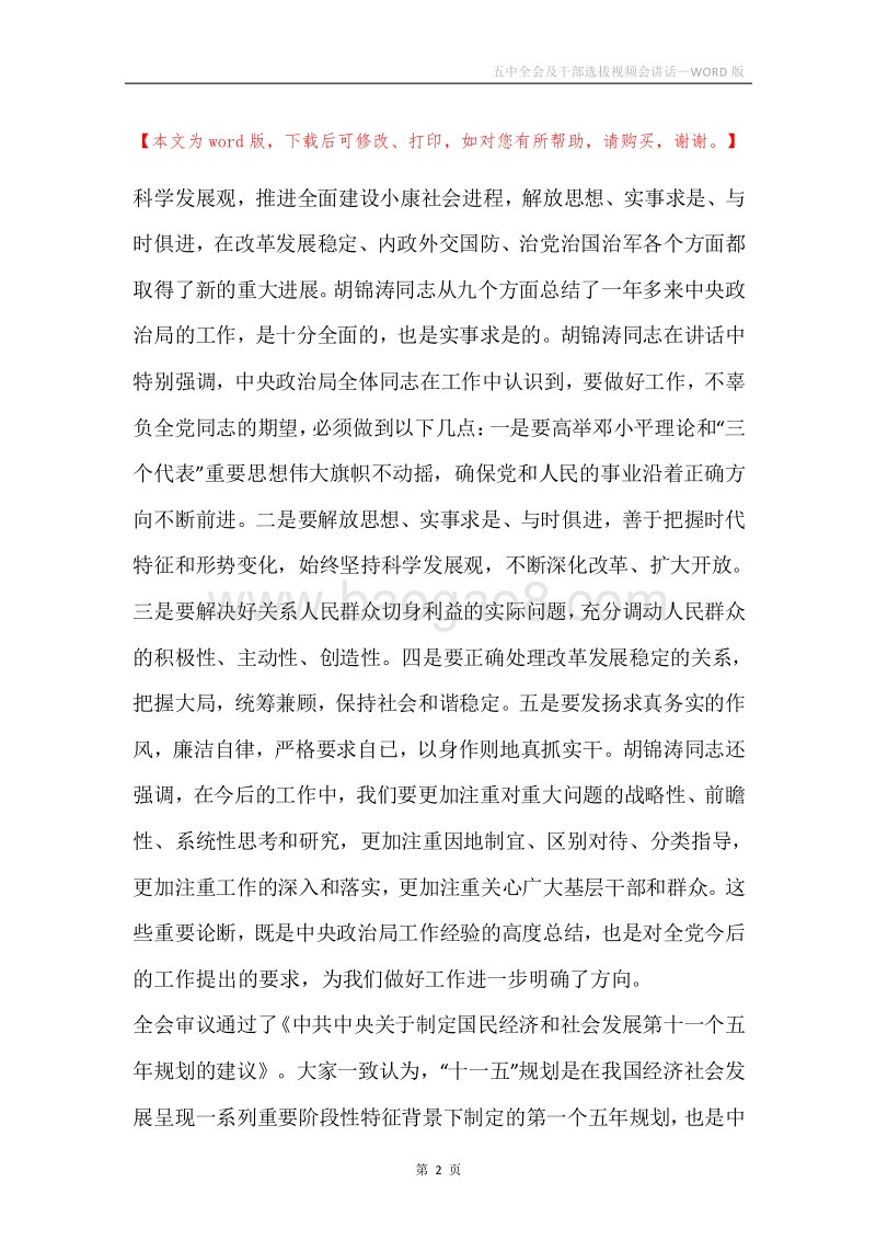五中全会及干部选拔视频会讲话.docx_第2页