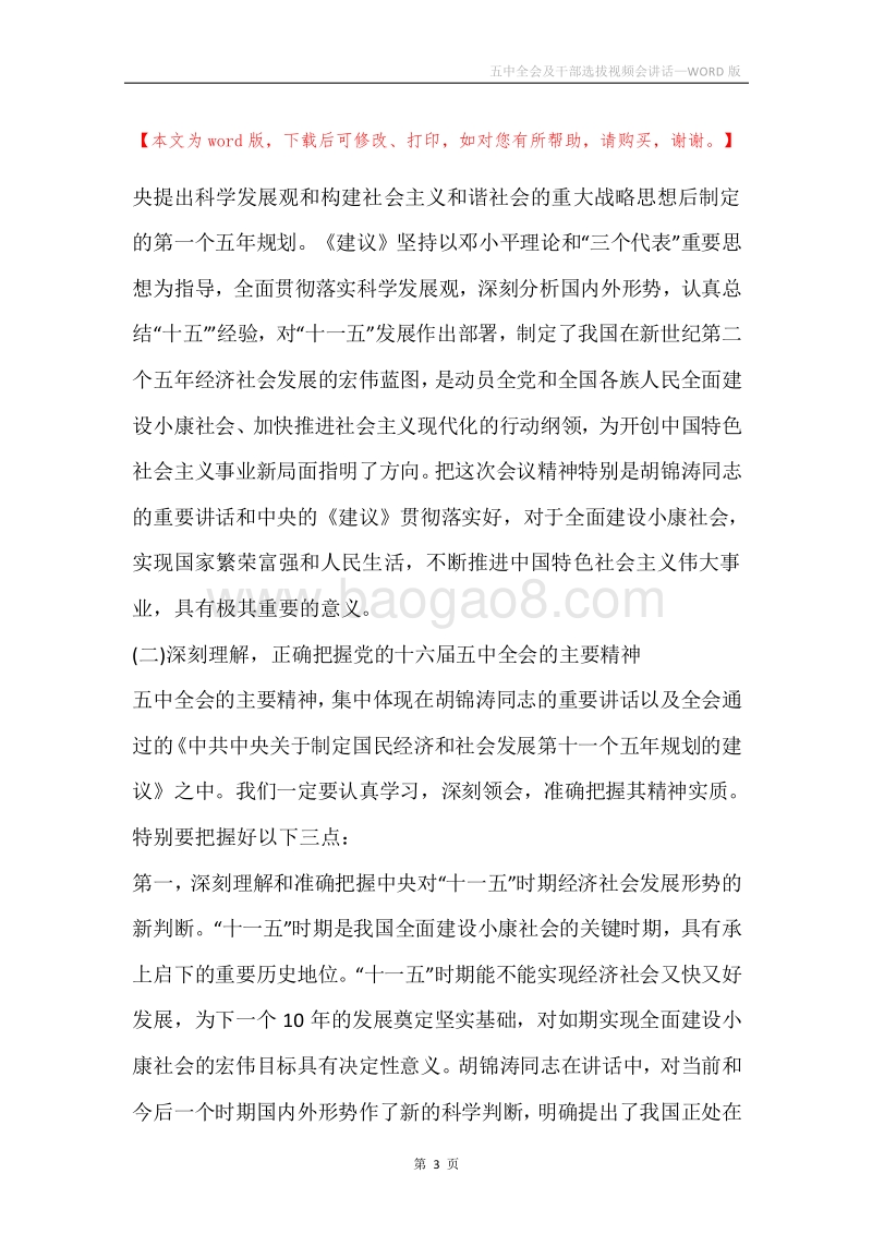 五中全会及干部选拔视频会讲话.docx_第3页