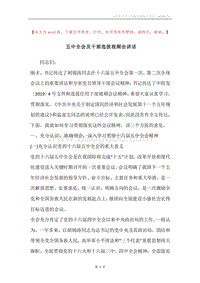 五中全会及干部选拔视频会讲话.docx