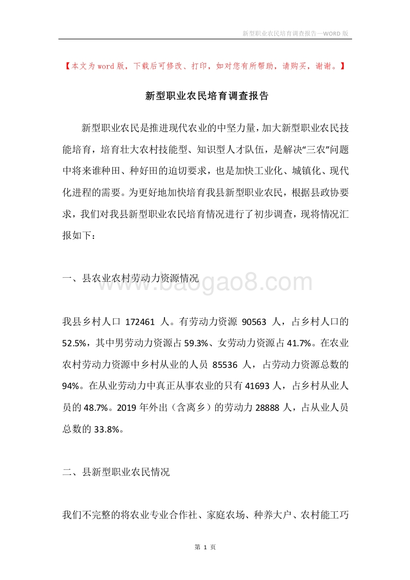 新型职业农民培育调查报告.docx_第1页