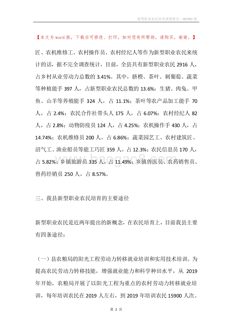 新型职业农民培育调查报告.docx_第2页