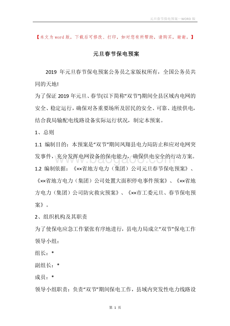 元旦春节保电预案.docx_第1页