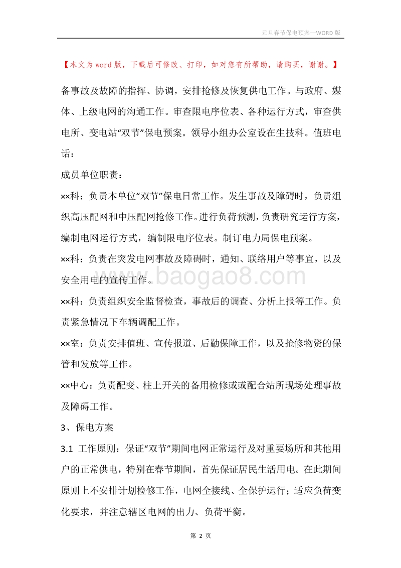 元旦春节保电预案.docx_第2页
