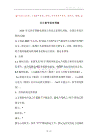 元旦春节保电预案.docx