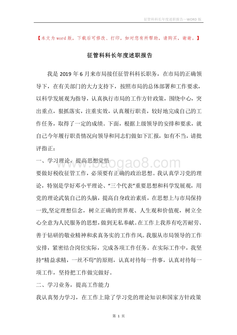 征管科科长年度述职报告.docx_第1页