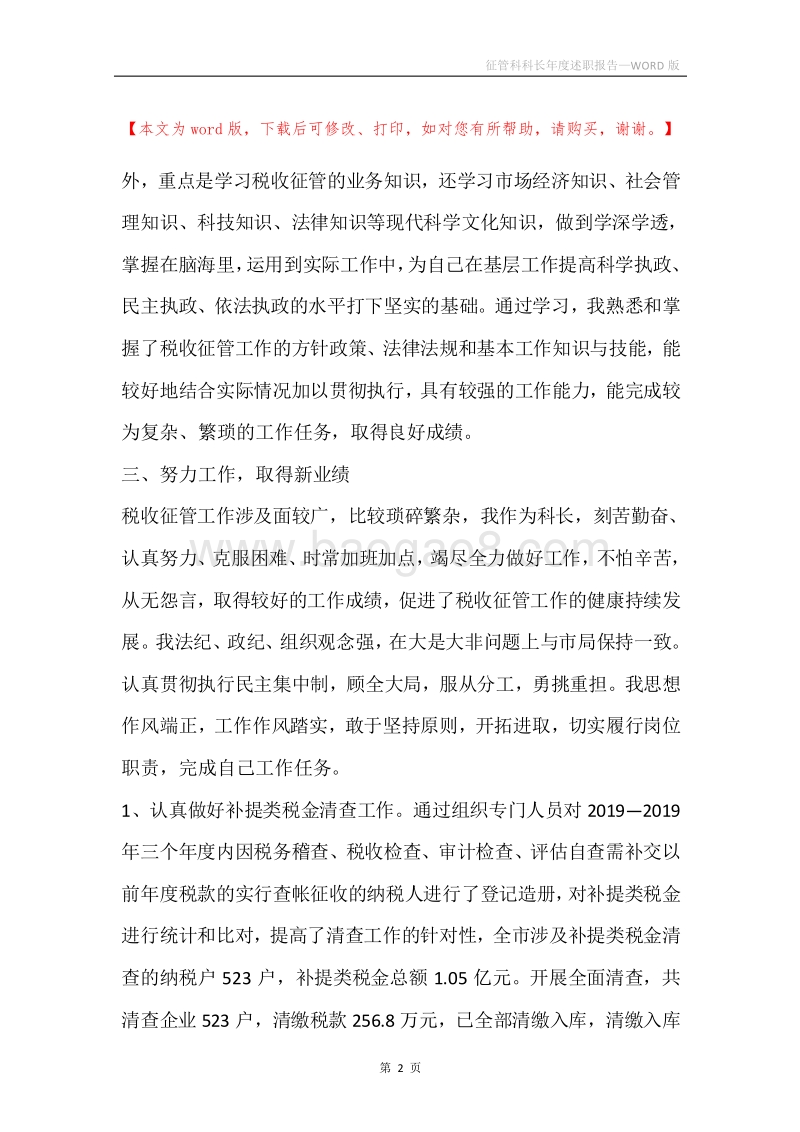 征管科科长年度述职报告.docx_第2页